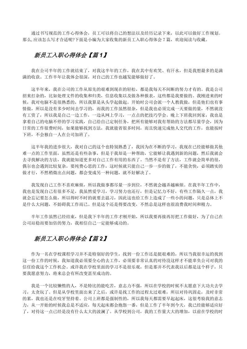 新员工入职心得体会7篇-文库吧在线文库